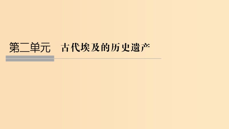 2018-2019版高中歷史 第2章 古代埃及的歷史遺產(chǎn) 課時 雄偉的金字塔群課件 新人教版選修6.ppt_第1頁