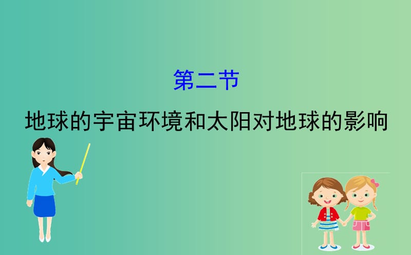 2019届高考地理一轮复习 第一章 宇宙中的地球 1.2 地球的宇宙环境和太阳对地球的影响课件 新人教版.ppt_第1页