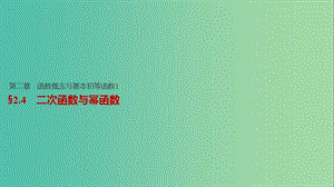 高考數學一輪復習 第二章 函數概念與基本初等函數I 2.4 二次函數與冪函數課件 文.ppt