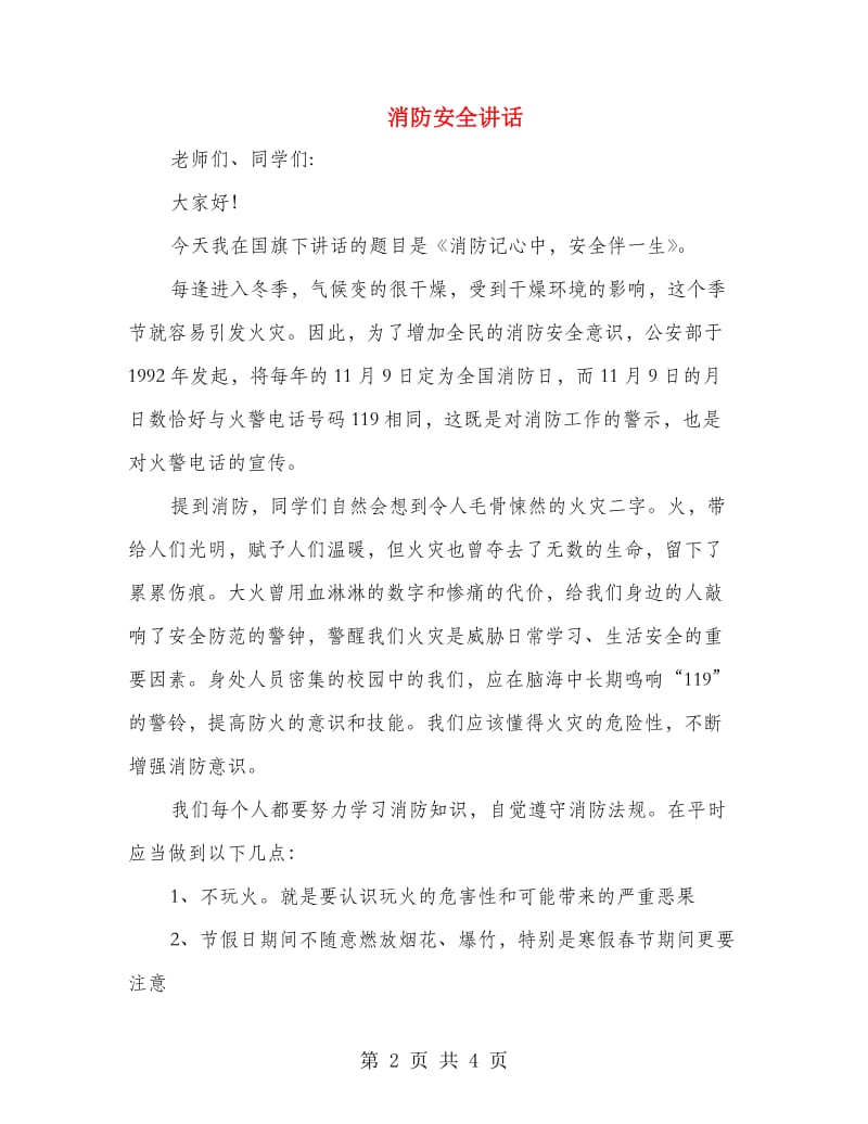 消防安全讲话.doc_第2页