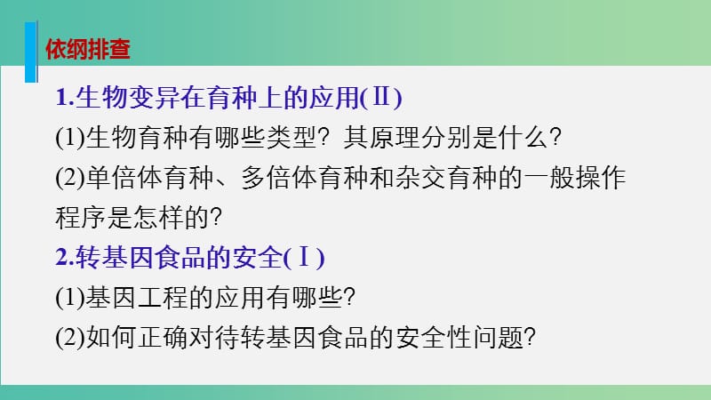 高考生物大二轮总复习 增分策略 专题六 必考点17“学以致用”的遗传育种课件.ppt_第2页