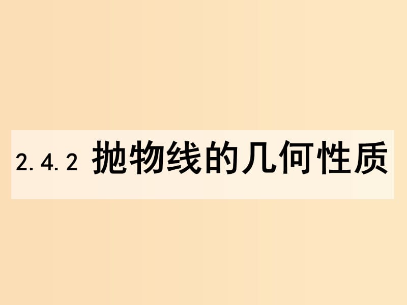 2018年高中数学 第二章 圆锥曲线与方程 2.4.2 抛物线的几何性质课件10 新人教B版选修2-1.ppt_第1页