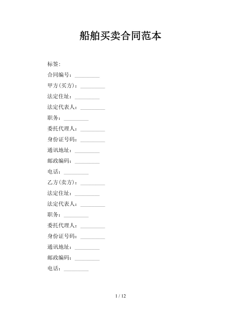 船舶买卖合同范本参考.doc_第1页