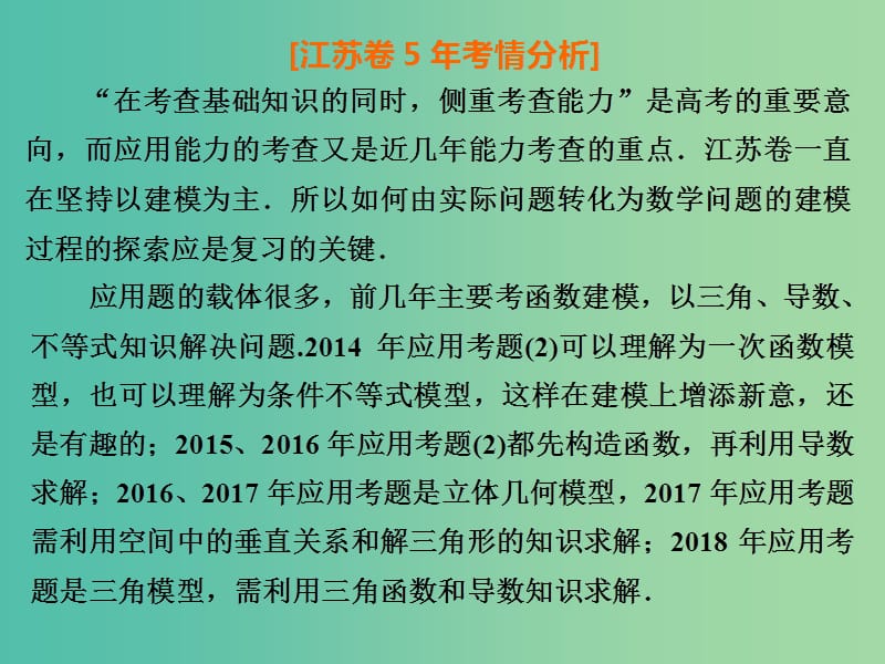 江苏省2019高考数学二轮复习 专题六 应用题课件.ppt_第2页