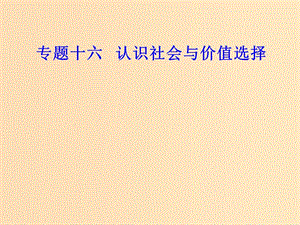 2018-2019年高考政治學(xué)業(yè)水平測試一輪復(fù)習(xí) 專題十六 認(rèn)識社會與價值選擇 考點(diǎn)2 人民群眾是歷史的創(chuàng)造者課件.ppt