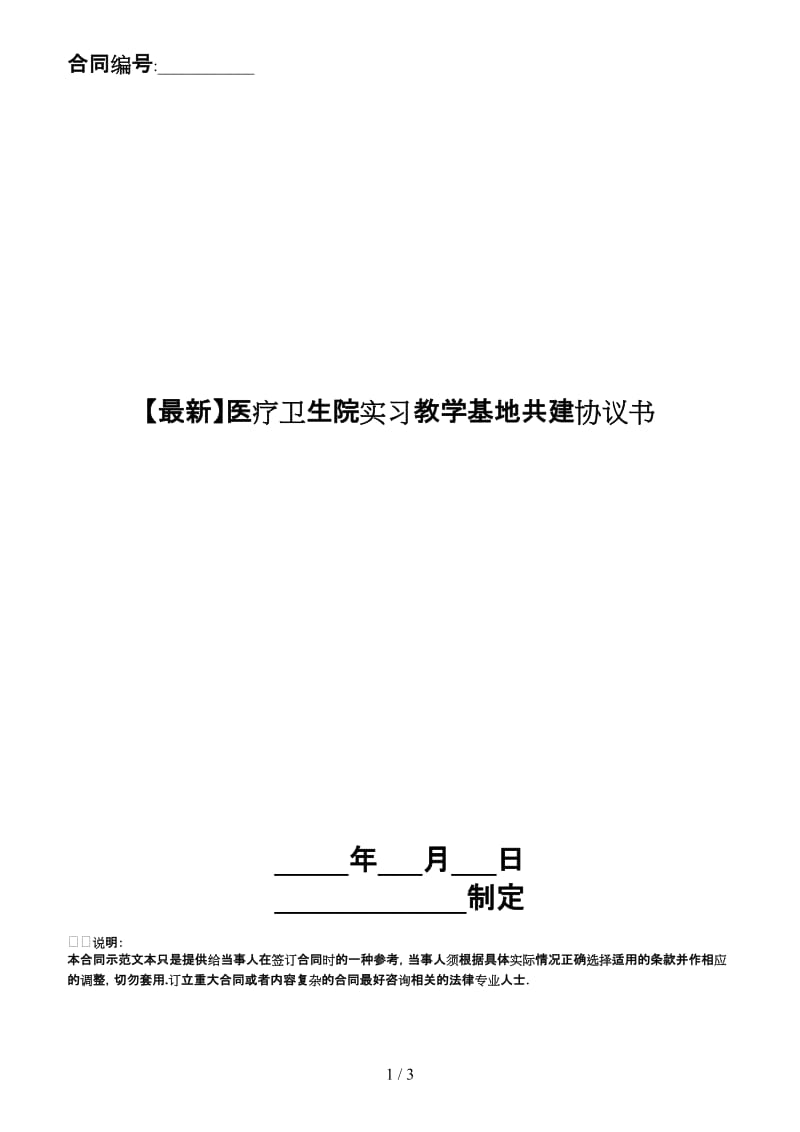 医疗卫生院实习教学基地共建协议书.doc_第1页