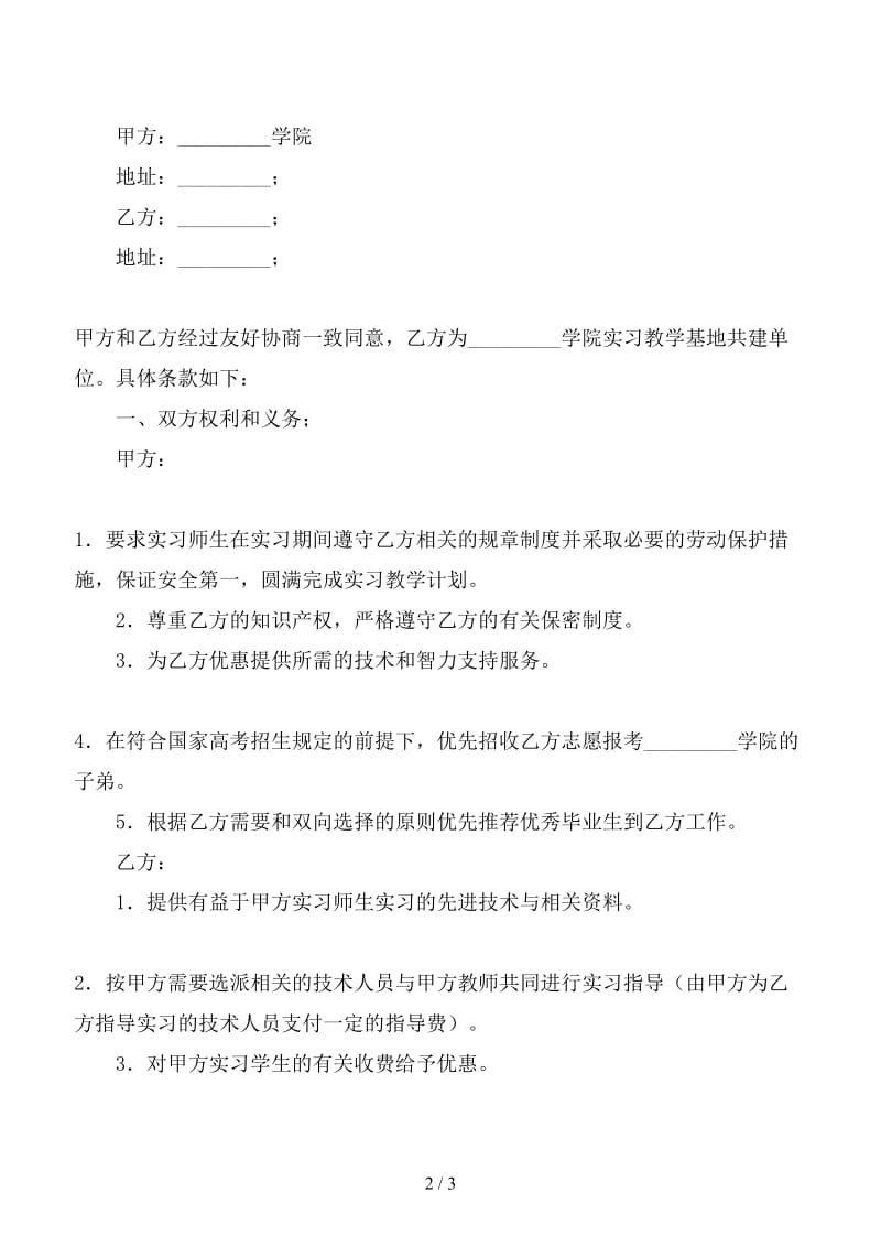 医疗卫生院实习教学基地共建协议书.doc_第2页