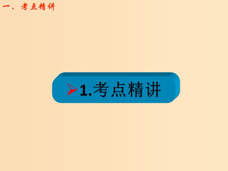 2018年高考物理一轮总复习第三章牛顿运动定律第2节课时4牛顿第二定律两类动力学问题：对超重与失重的理解及分析课件鲁科版.ppt_第2页