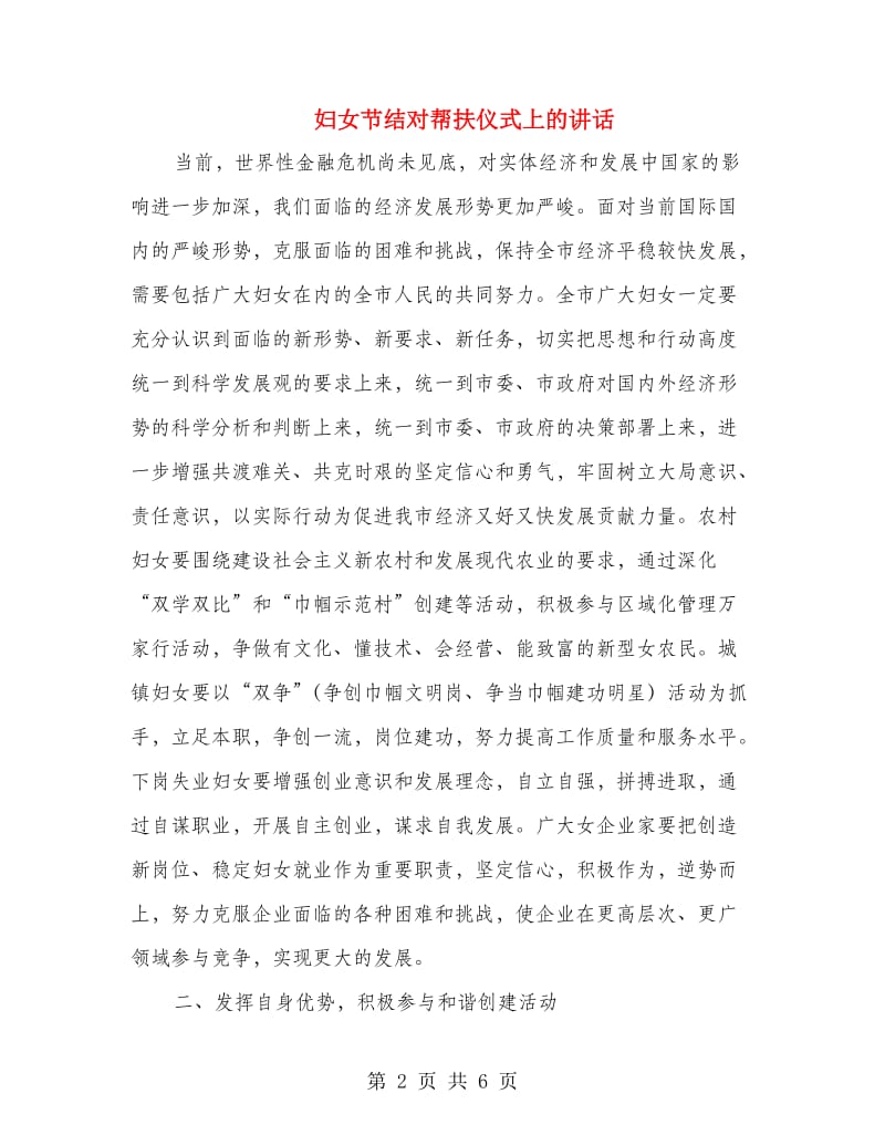 妇女节结对帮扶仪式上的讲话.doc_第2页