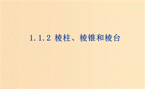 2018年高中数学 第1章 立体几何初步 1.1.1 棱柱、棱锥和棱台课件7 苏教版必修2.ppt