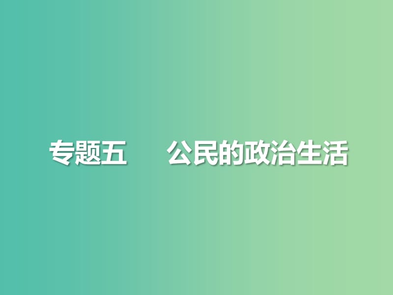 2019年高考政治三轮真题回归 单元分类再练 专题五 公民的政治生活课件.ppt_第2页