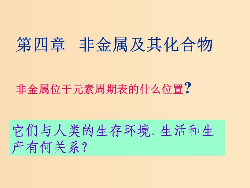 2018年高中化學 專題3 豐富多彩的生活材料 第二單元 功能各異的無機非金屬材料課件5 蘇教版選修1 .ppt_第1頁