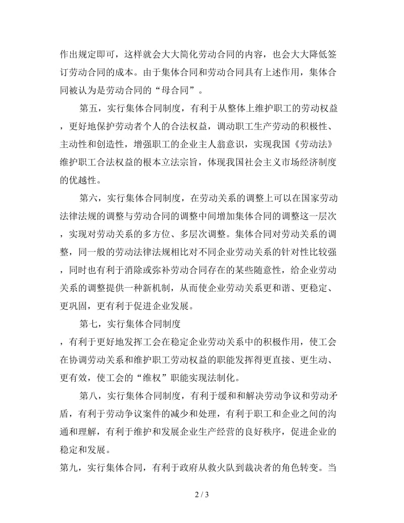 集体合同的意义.doc_第2页