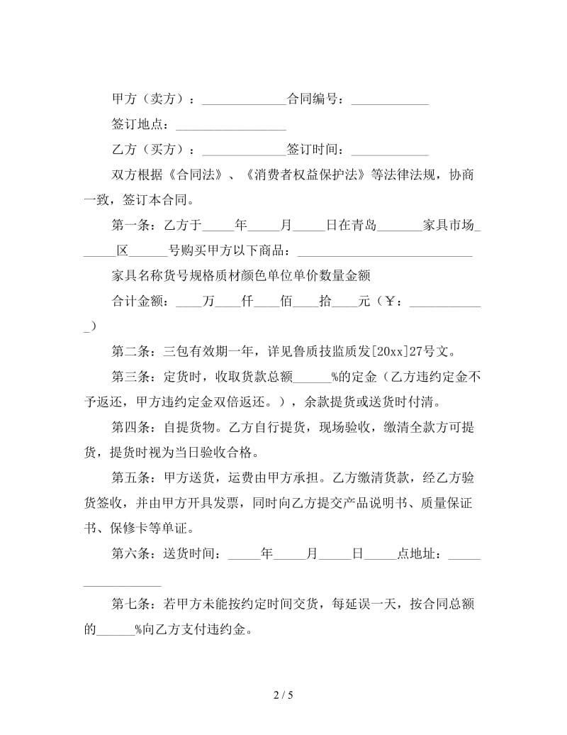 购买家具购销合同样本.doc_第2页