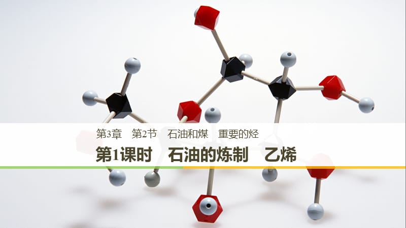 2018-2019版高中化學 第3章 重要的有機化合物 第2節(jié) 石油和煤 重要的烴 第1課時 石油的煉制 乙烯課件 魯科版必修2.ppt_第1頁