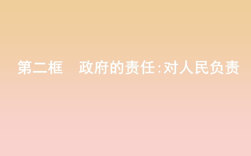 2017-2018学年高中政治第二单元为人民服务的政府第三课我国政府是人民的政府第二框政府的责任对人民负责课件新人教版必修2 .ppt_第1页