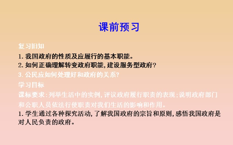 2017-2018学年高中政治第二单元为人民服务的政府第三课我国政府是人民的政府第二框政府的责任对人民负责课件新人教版必修2 .ppt_第3页