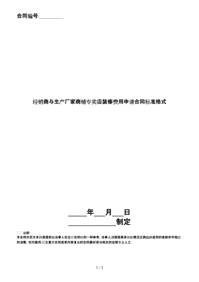 经销商与生产厂家商铺专卖店装修费用申请合同标准格式.doc_第1页