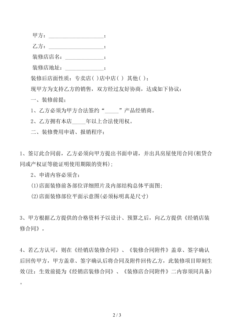 经销商与生产厂家商铺专卖店装修费用申请合同标准格式.doc_第2页