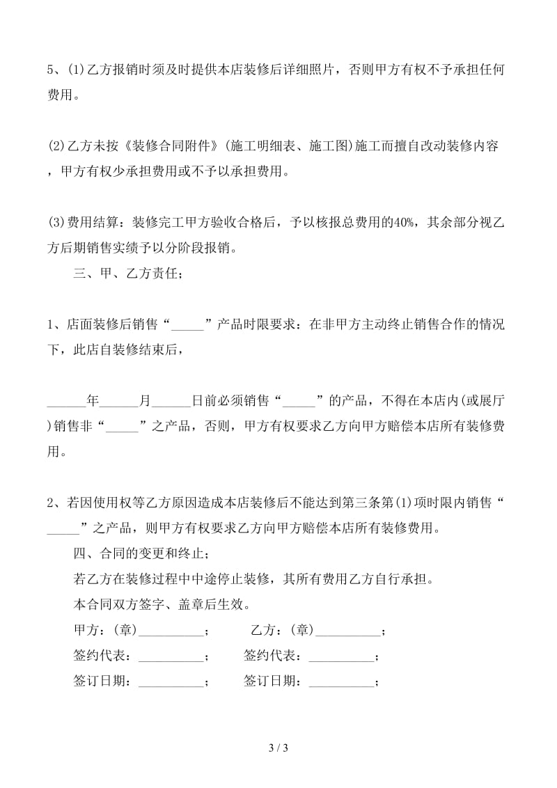 经销商与生产厂家商铺专卖店装修费用申请合同标准格式.doc_第3页