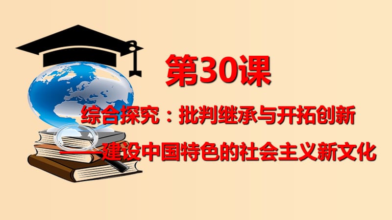 2018年高中歷史 第六單元 現(xiàn)代世界的科技與文化 第30課 綜合探究：批判繼承與開拓創(chuàng)新——建設(shè)中國特色的社會主義新文化課件1 岳麓版必修3.ppt_第1頁