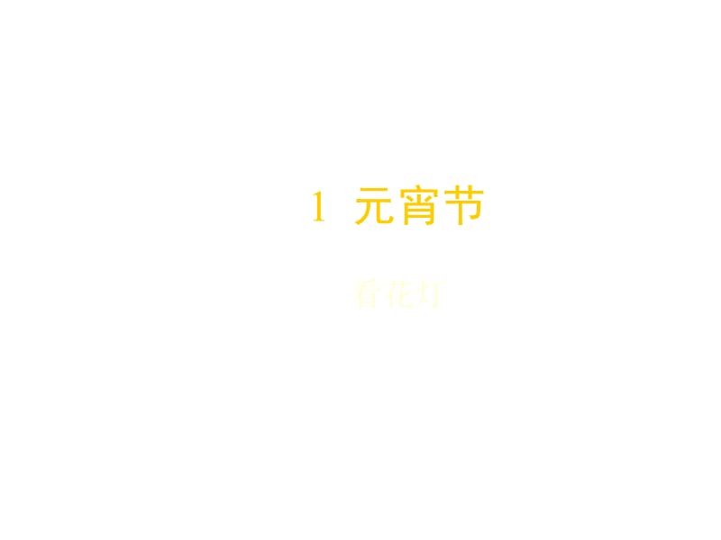 《级语文看花》PPT课件.ppt_第1页