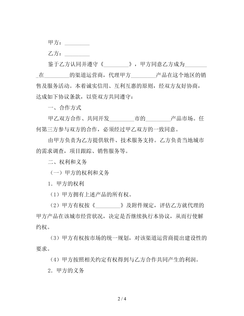 渠道运营商合作协议书.doc_第2页