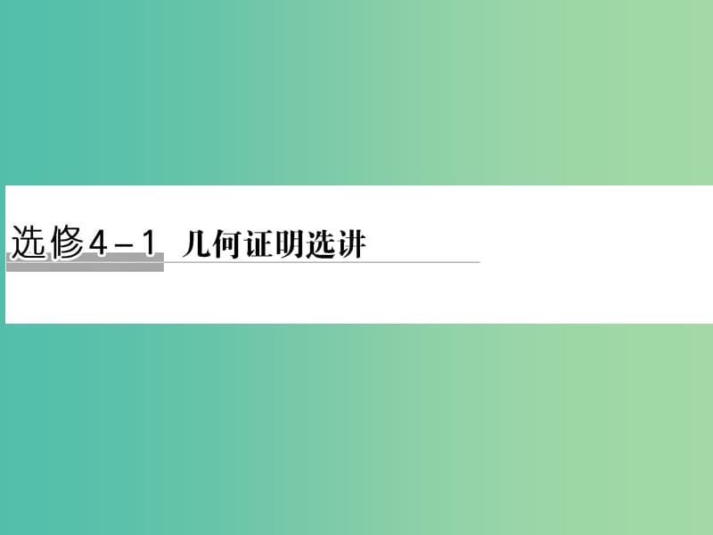 高考数学二轮复习 专题 几何证明选讲课件 文（选修4-1）.ppt_第1页