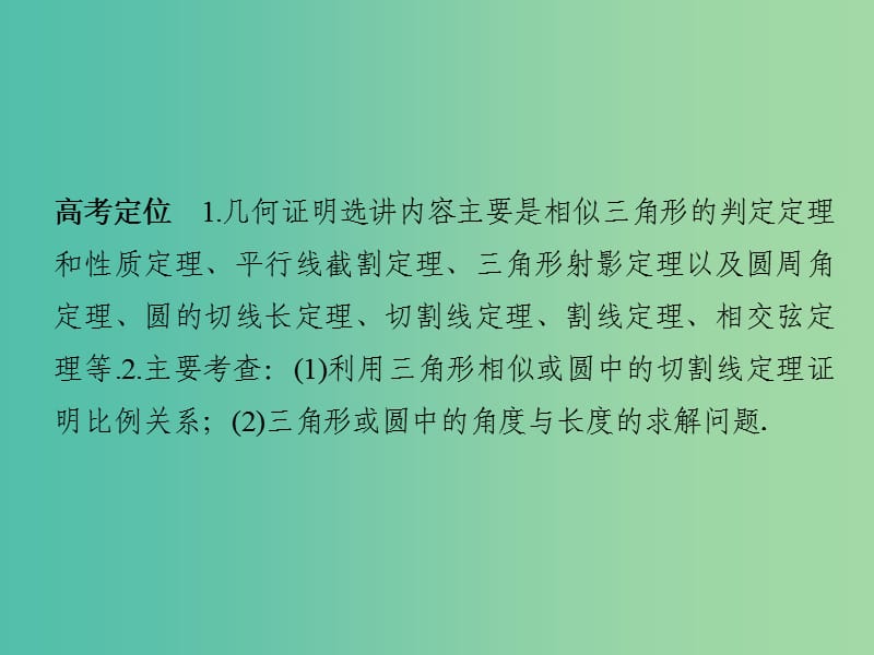 高考数学二轮复习 专题 几何证明选讲课件 文（选修4-1）.ppt_第2页