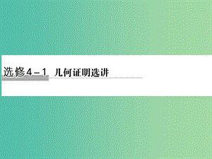 高考數(shù)學(xué)二輪復(fù)習(xí) 專題 幾何證明選講課件 文（選修4-1）.ppt