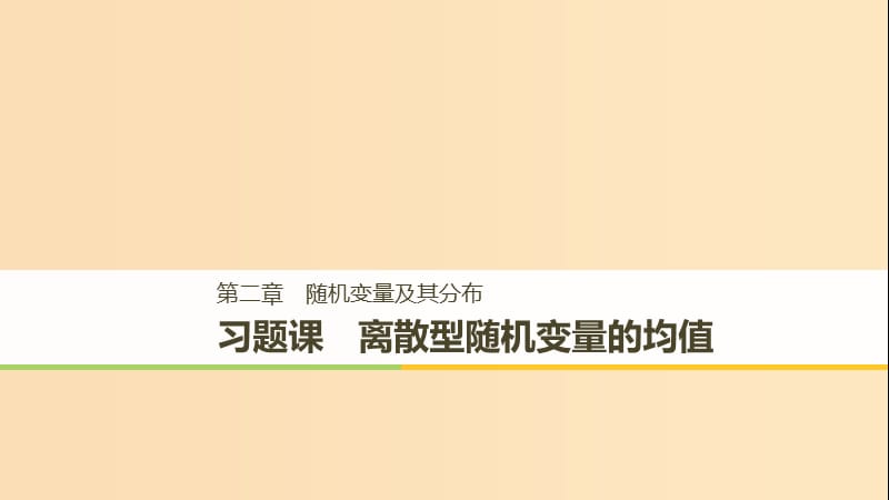 2018-2019版高中數(shù)學(xué) 第二章 隨機(jī)變量及其分布 習(xí)題課 離散型隨機(jī)變量的均值課件 新人教A版選修2-3.ppt_第1頁(yè)