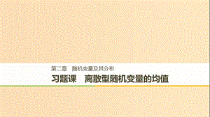 2018-2019版高中數(shù)學(xué) 第二章 隨機(jī)變量及其分布 習(xí)題課 離散型隨機(jī)變量的均值課件 新人教A版選修2-3.ppt