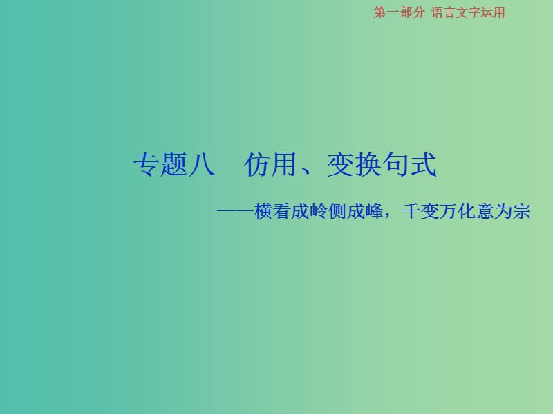 2019届高考语文一轮复习 第一部分 语言文字运用 专题八 仿用、变换句式 1 高考体验课件 苏教版.ppt_第1页