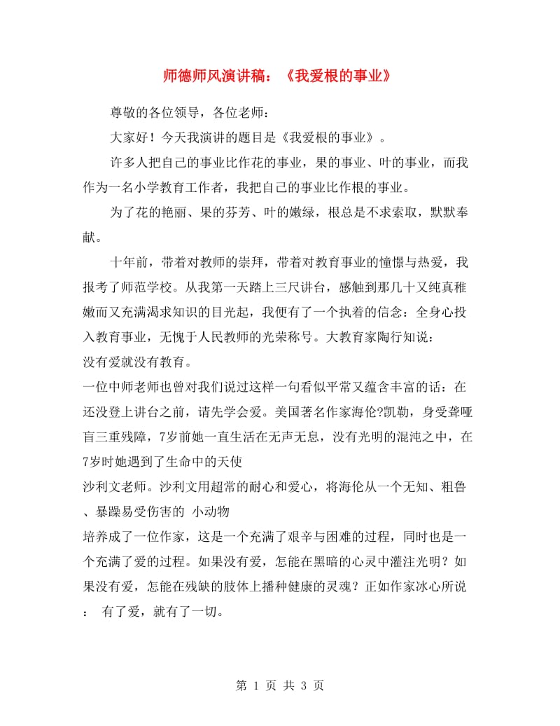 师德师风演讲稿：《我爱根的事业》.doc_第1页