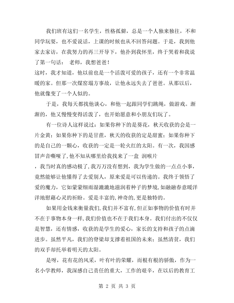 师德师风演讲稿：《我爱根的事业》.doc_第2页