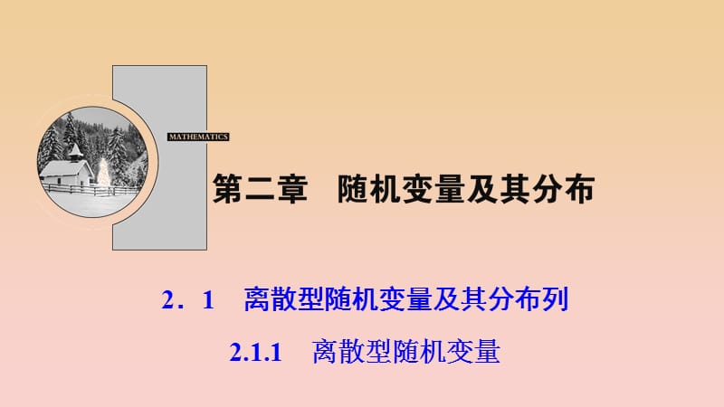 2017-2018学年高中数学第二章随机变量及其分布2.1离散型随机变量及其分布列2.1.1离散型随机变量课件新人教A版选修2 .ppt_第1页