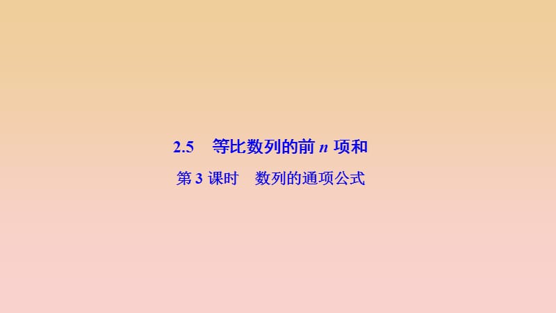 2017-2018學(xué)年高中數(shù)學(xué) 第二章 數(shù)列 2.5 等比數(shù)列的前n項和 第3課時 數(shù)列的通項公式課件 新人教A版必修5.ppt_第1頁