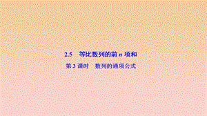 2017-2018學(xué)年高中數(shù)學(xué) 第二章 數(shù)列 2.5 等比數(shù)列的前n項和 第3課時 數(shù)列的通項公式課件 新人教A版必修5.ppt