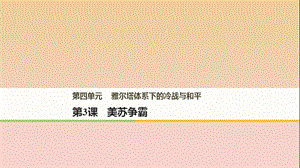 2017-2018學年高中歷史 第四單元 雅爾塔體系下的冷戰(zhàn)與和平 第3課 美蘇爭霸課件 新人教版選修3.ppt