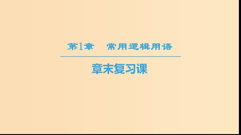 2018-2019學(xué)年高中數(shù)學(xué) 第1章 常用邏輯用語章末復(fù)習(xí)課課件 蘇教版選修2-1.ppt_第1頁