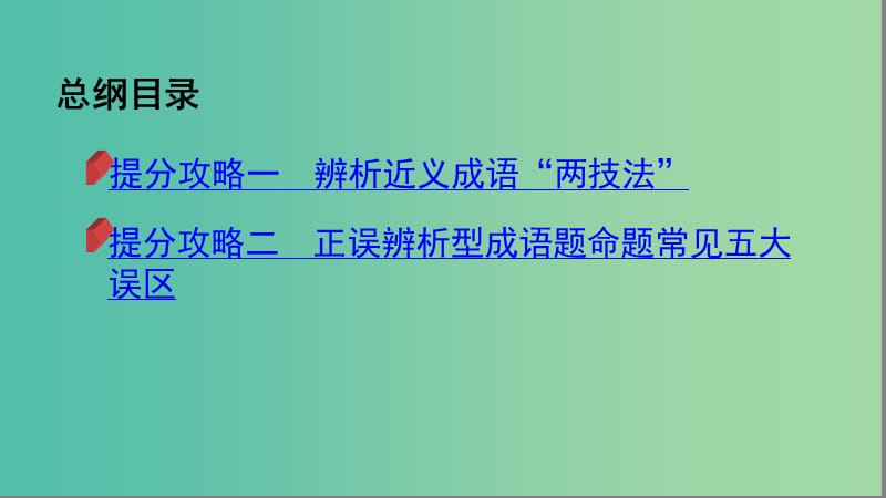 2019届高考语文二轮复习 专题八 成语课件.ppt_第2页