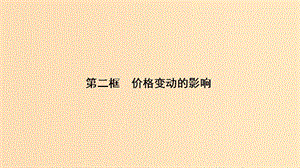 2018-2019學(xué)年高中政治 第1單元 第2課 第2框 價格變動的影響課件 新人教版必修1.ppt