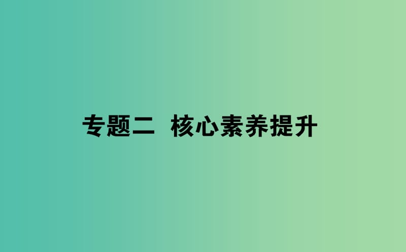 2019届高考物理二轮复习 第2章 动量和能量核心素养提升课件.ppt_第1页