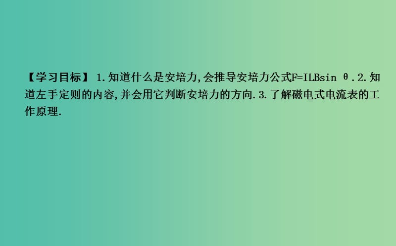 2018-2019学年高中物理 第三章 磁场 第4节 通电导线在磁场中受到的力课件 新人教版选修3-1.ppt_第2页