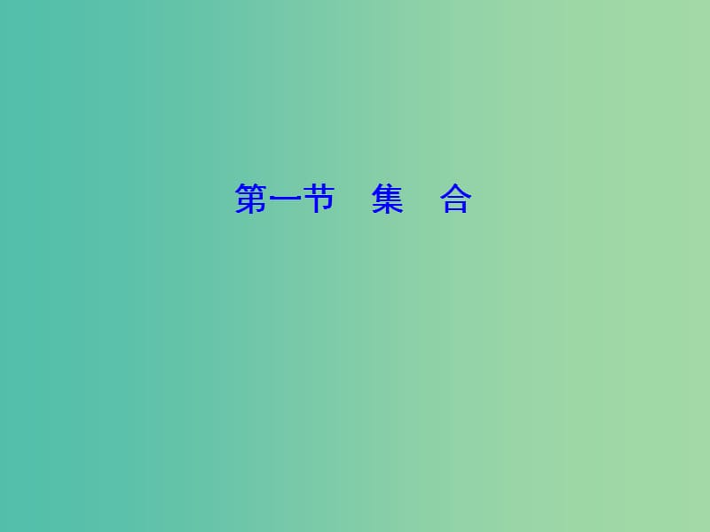 2020高考数学大一轮复习第一章集合与常用逻辑用语函数第一节集合课件理新人教A版.ppt_第2页