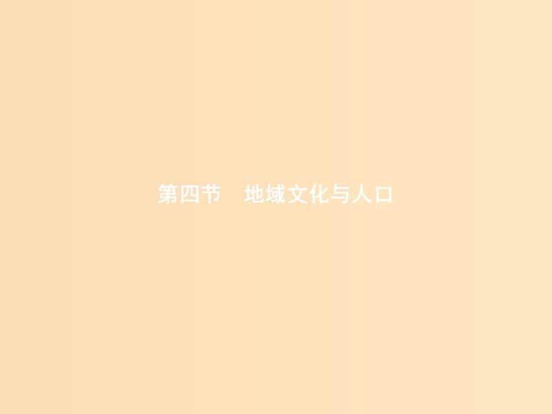 2018年高中地理 第一章 人口与环境 1.4 地域文化与人口课件 湘教版必修2.ppt_第1页