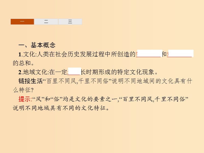 2018年高中地理 第一章 人口与环境 1.4 地域文化与人口课件 湘教版必修2.ppt_第3页