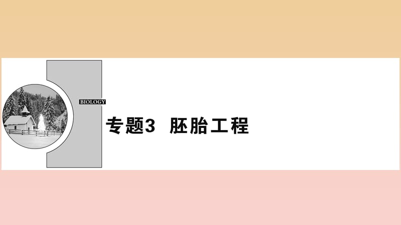 2017-2018学年高中生物 专题3 胚胎工程 3.1 体内受精和早期胚胎发育课件 新人教版选修3.ppt_第1页