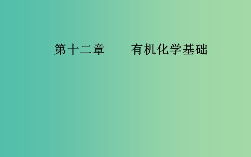 2020年高考化学一轮复习 第12章 第2节 烃和卤代烃课件.ppt_第1页