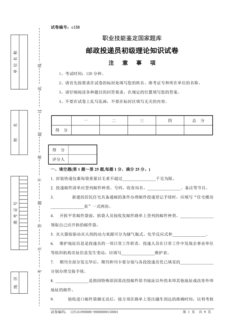 邮政投递员初级试卷正文及参考答案_第1页